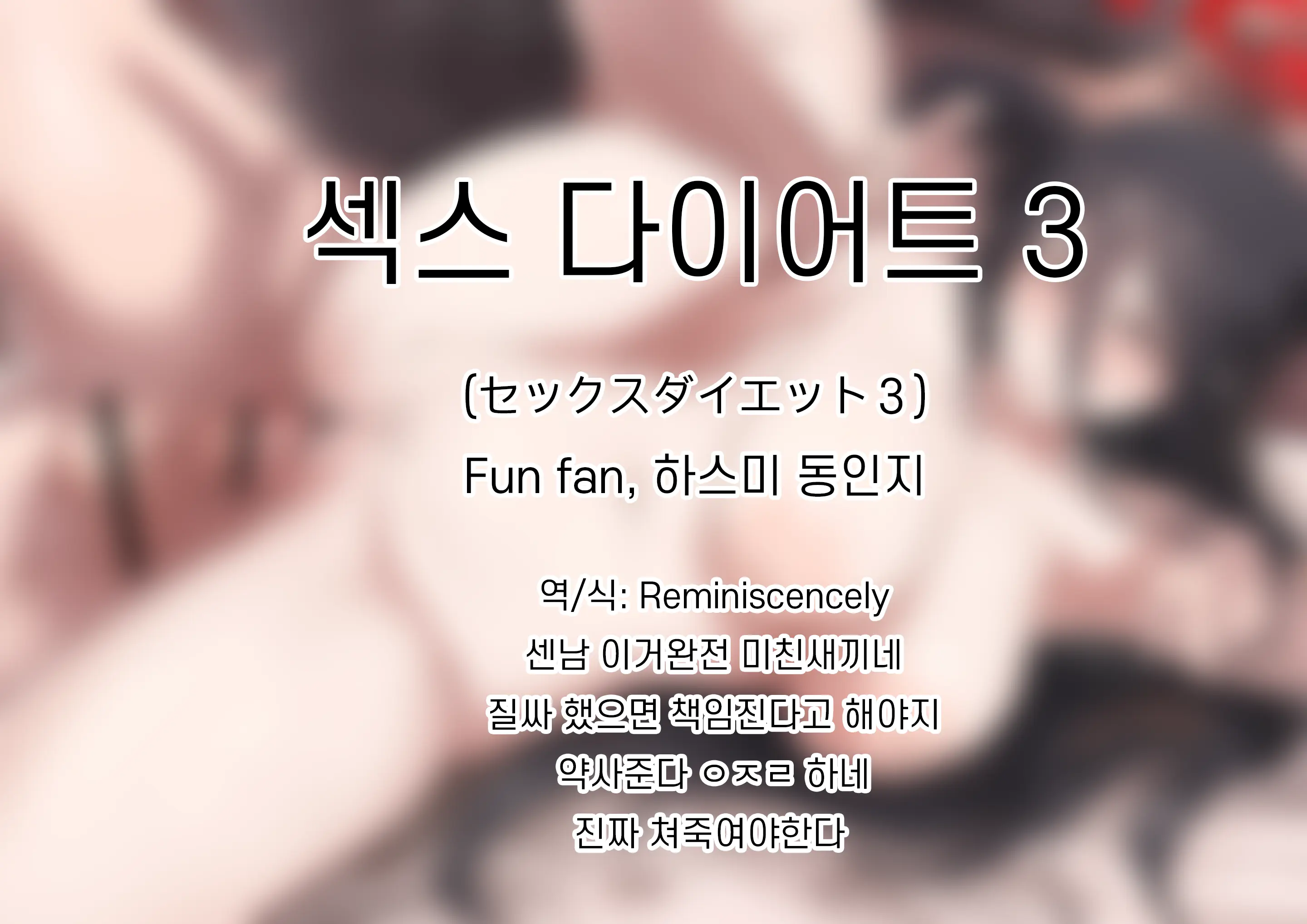 Sex Diet 3 ｜ 섹스 다이어트 3